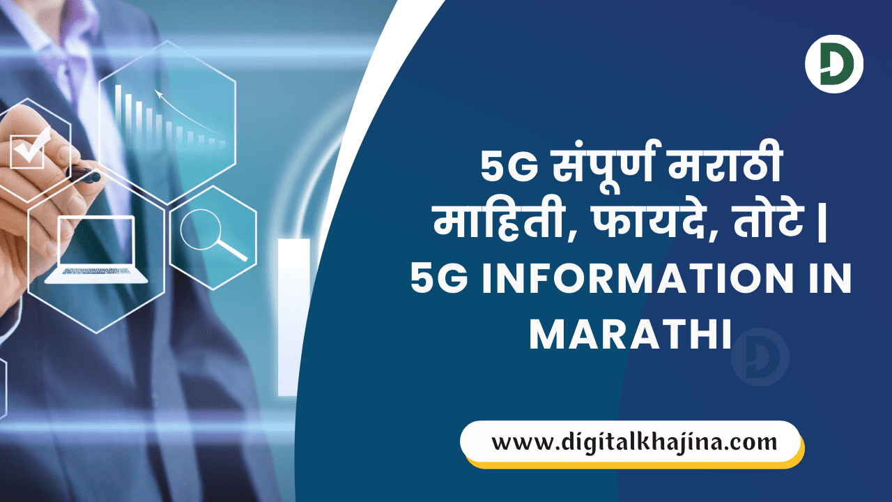 5g Information in Marathi