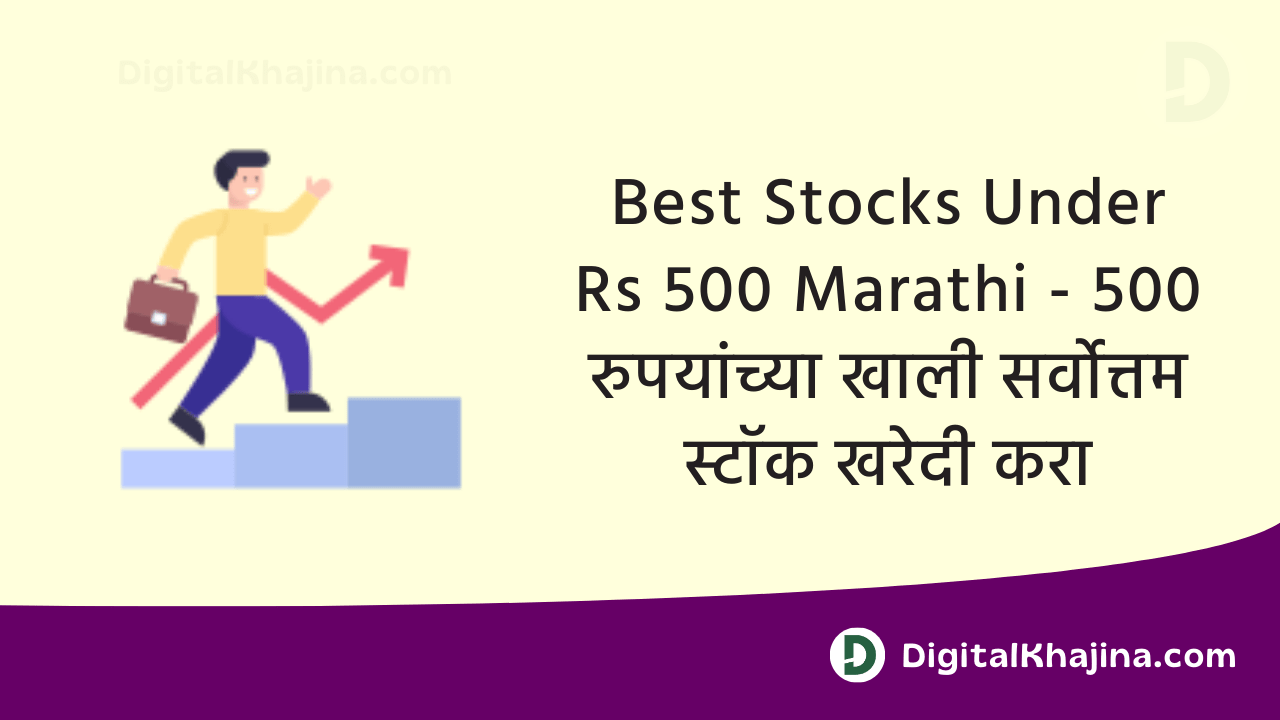 Buy Best Stocks Under Rs 500 Marathi