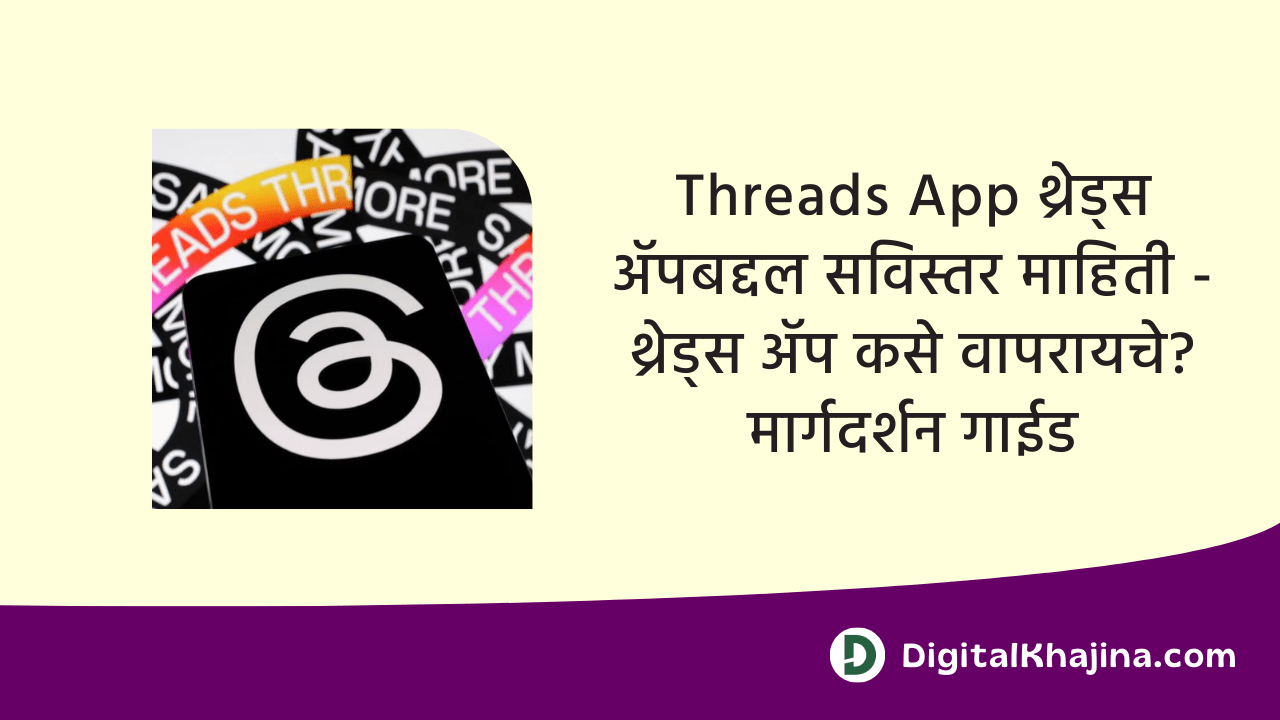Threads app information in marathi
