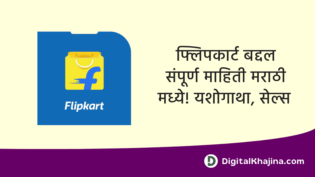 flipkart information in marathi