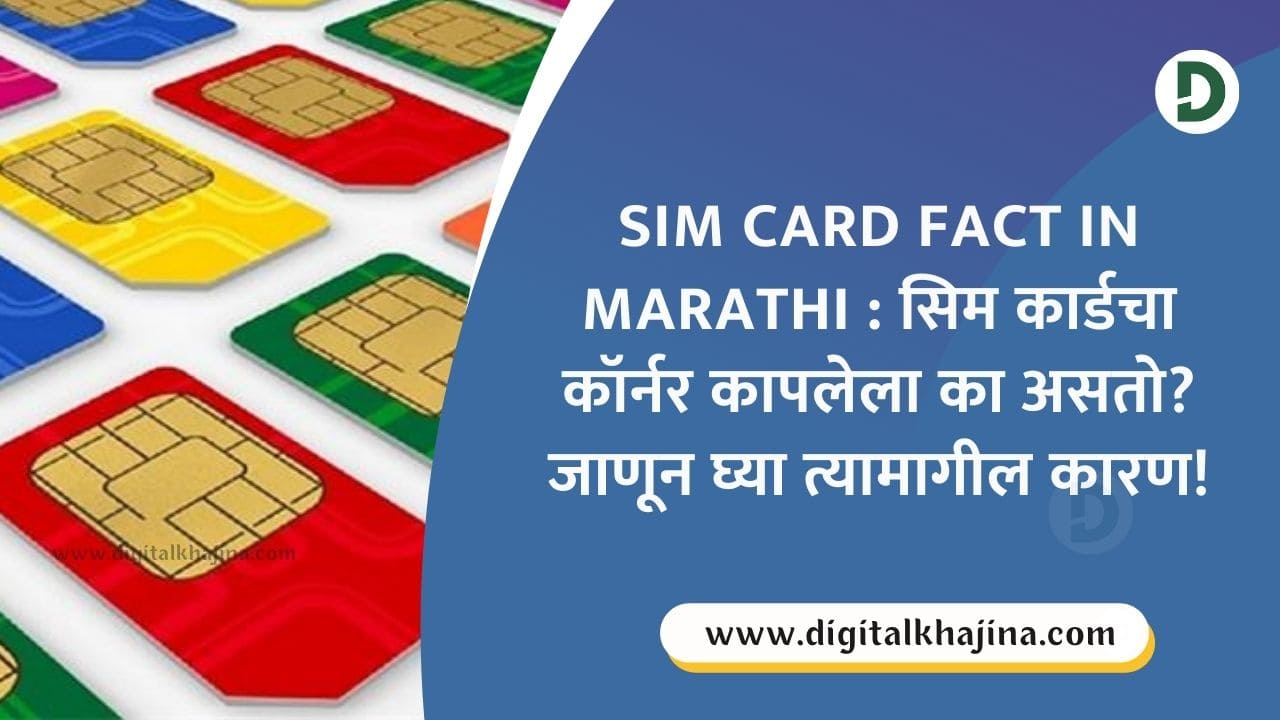 Sim Card Fact in Marathi : सिम कार्डचा कॉर्नर कापलेला का असतो?
