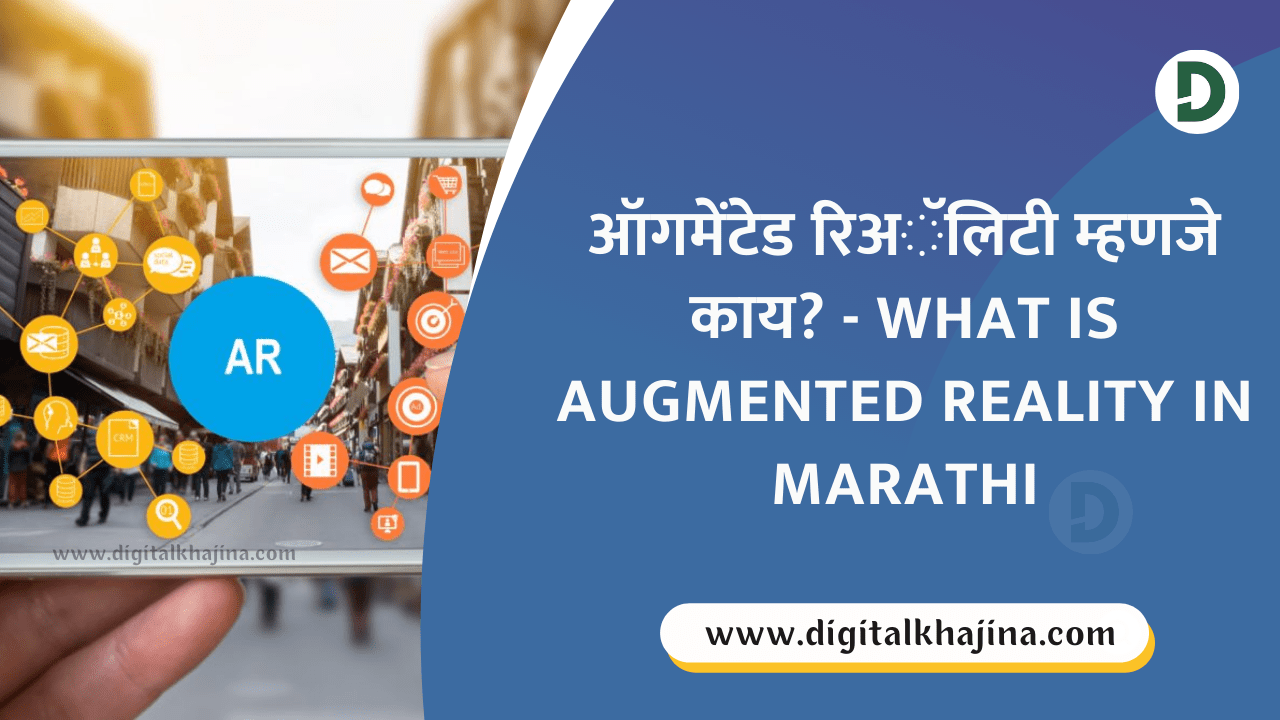 ऑगमेंटेड रिअॅलिटी म्हणजे काय - What is Augmented Reality in Marathi