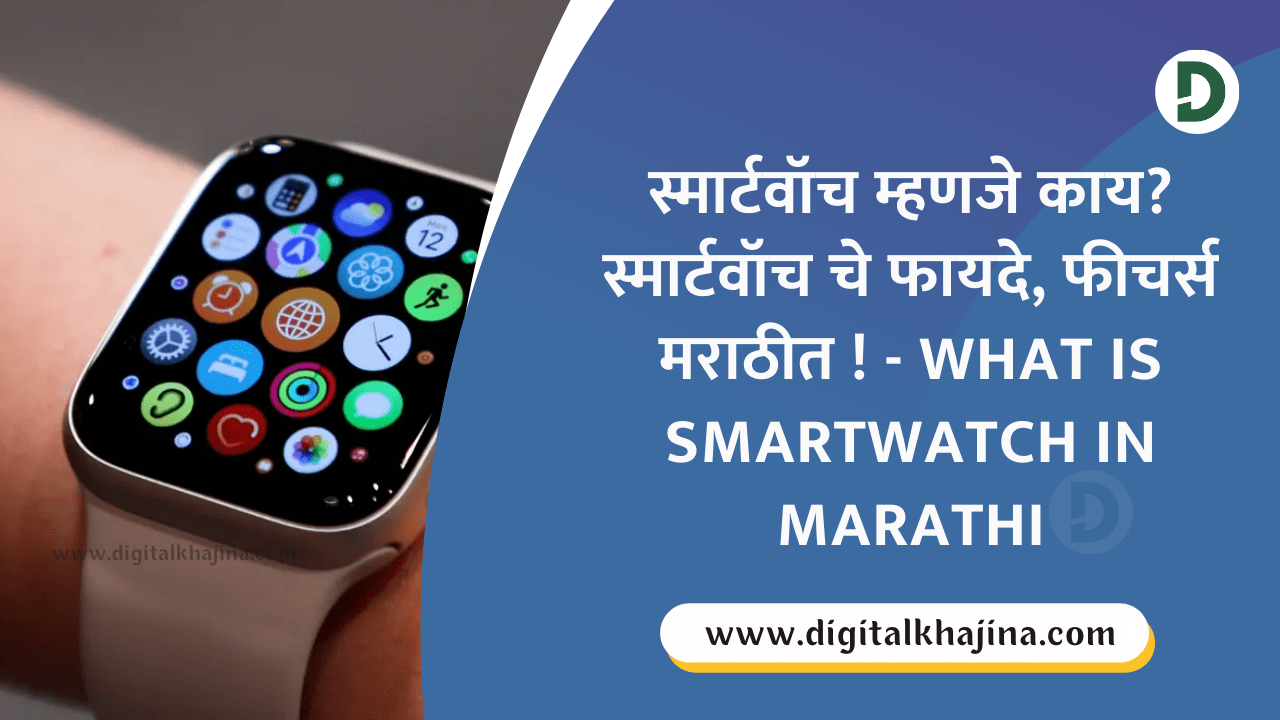 स्मार्टवॉच म्हणजे काय - what is smartwatch in marathi