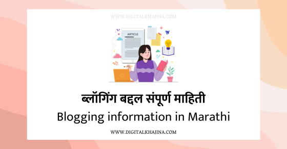 Blogging information in Marathi